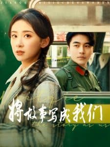 将故事写成我们 - 年代穿越 (2025) 海报