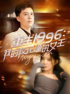 重生1996，我的校花通讯女王 - 年代穿越 (2025) 海报