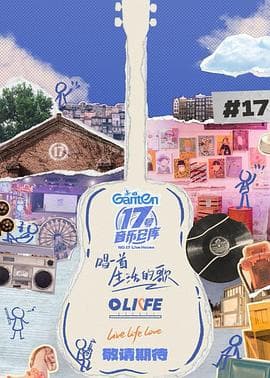 17号音乐仓库第三季 - 大陆综艺 (2025) 海报