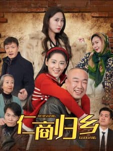 仁商归乡 - 现代都市 (2025) 海报