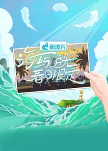 海屿追光·春日限定 - 大陆综艺 (2025) 海报