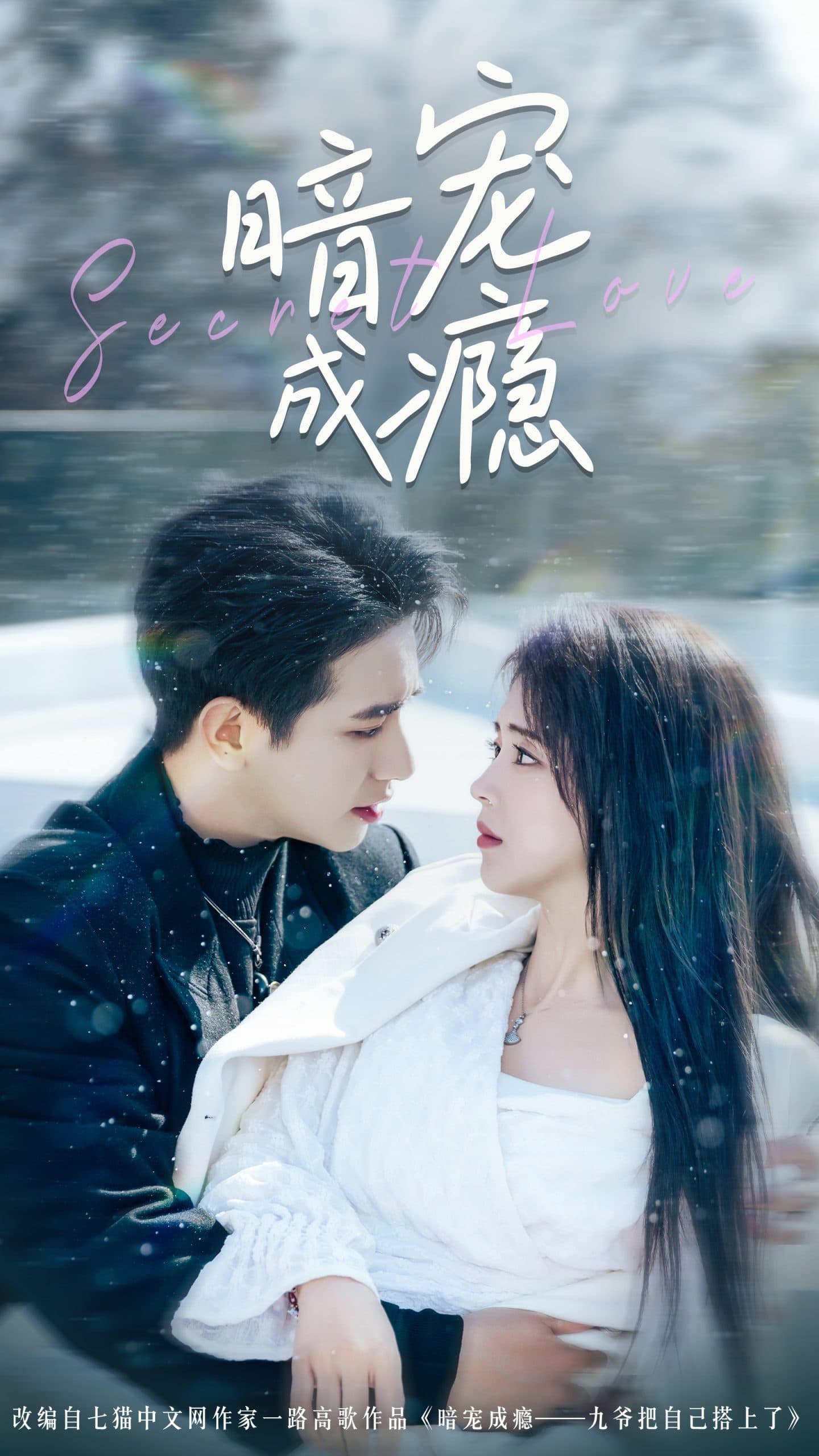 暗宠成瘾 - 女频恋爱 (2025) 海报