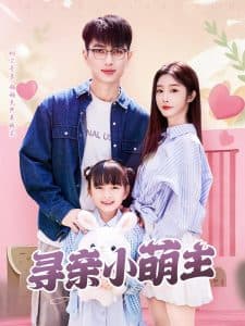 寻亲小萌主 - 女频恋爱 (2025) 海报