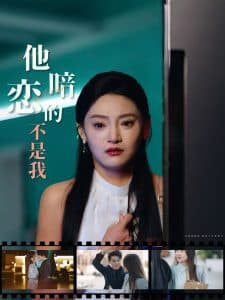 他暗恋的不是我 - 现代都市 (2025) 海报