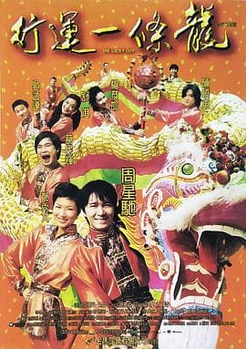 行运一条龙国语 - 剧情片 (1998) 海报