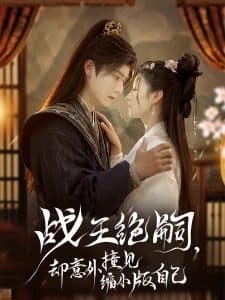 战王绝嗣，却意外撞见缩小版自己 - 古装仙侠 (2025) 海报