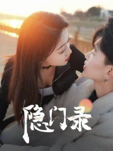 隐门录 - 女频恋爱 (2025) 海报