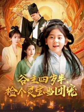 谷主四岁半，捡个灵宝当团宠 - 女频恋爱 (2025) 海报