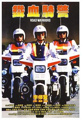 铁血骑警国语 - 动作片 (1987) 海报