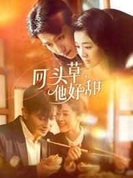 回头草，他好甜 - 女频恋爱 (2025) 海报