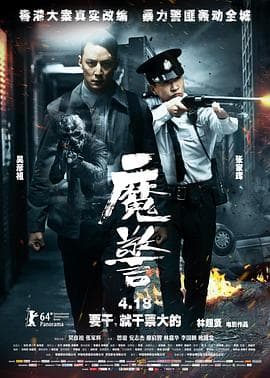 魔警粤语 - 动作片 (2014) 海报