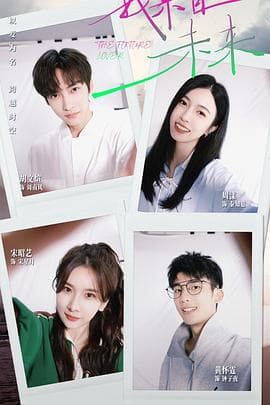 我来自未来 - 国产剧 (2025) 海报