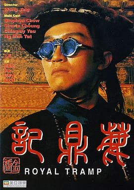 鹿鼎记粤语 - 喜剧片 (1992) 海报