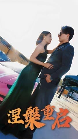 涅槃重启 - 反转爽剧 (2025) 海报