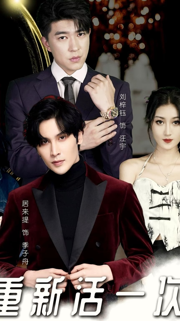 重新活一次 - 现代都市 (2025) 海报