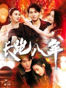 长跑八年 - 现代都市 (2025) 海报