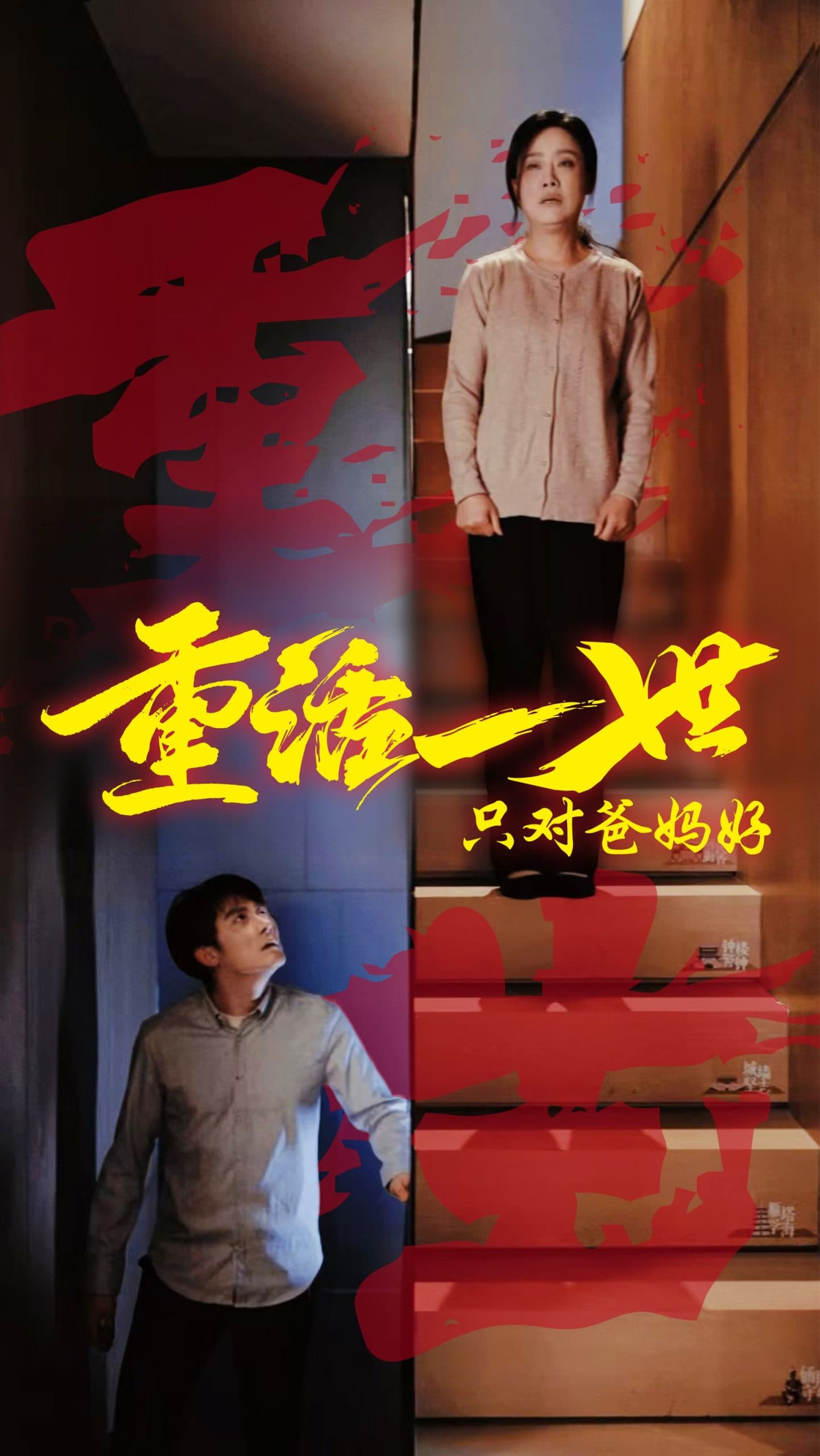 重活一世只对爸妈好 - 现代都市 (2025) 海报