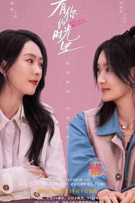 有你的时光里 - 国产剧 (2025) 海报