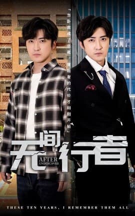 无间行者短剧 - 现代都市 (2025) 海报