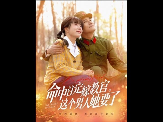 命中注定嫁教官，这个男人她要了 - 年代穿越 (2025) 海报