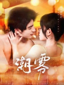 潮雾 - 女频恋爱 (2025) 海报