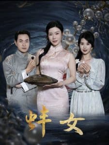 蚌女 - 古装仙侠 (2025) 海报