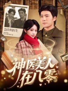 神医美人在八零 - 年代穿越 (2025) 海报