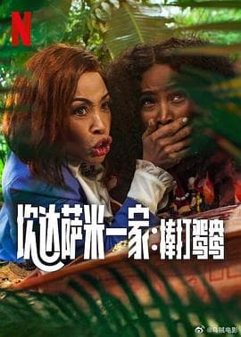 炊达萨米一家：棒打鸳鸯 - 剧情片 (2025) 海报