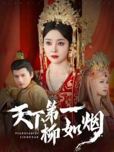 天下第一柳如烟 - 古装仙侠 (2025) 海报