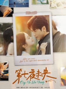 第七夜未央 - 女频恋爱 (2025) 海报