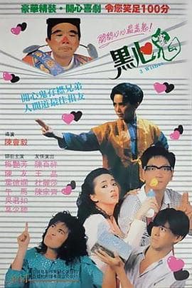 黑心鬼粤语 - 喜剧片 (1988) 海报