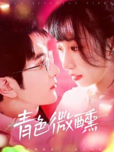 青色微醺 - 女频恋爱 (2025) 海报