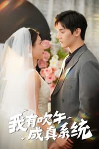 我有吹牛成真系统 - 现代都市 (2025) 海报