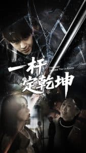 一杆定乾坤 - 反转爽剧 (2025) 海报