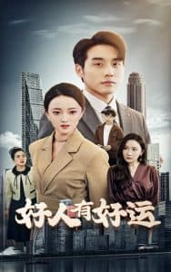好人有好运 - 现代都市 (2025) 海报