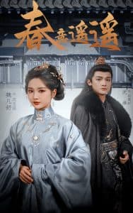 春意遥遥 - 古装仙侠 (2025) 海报