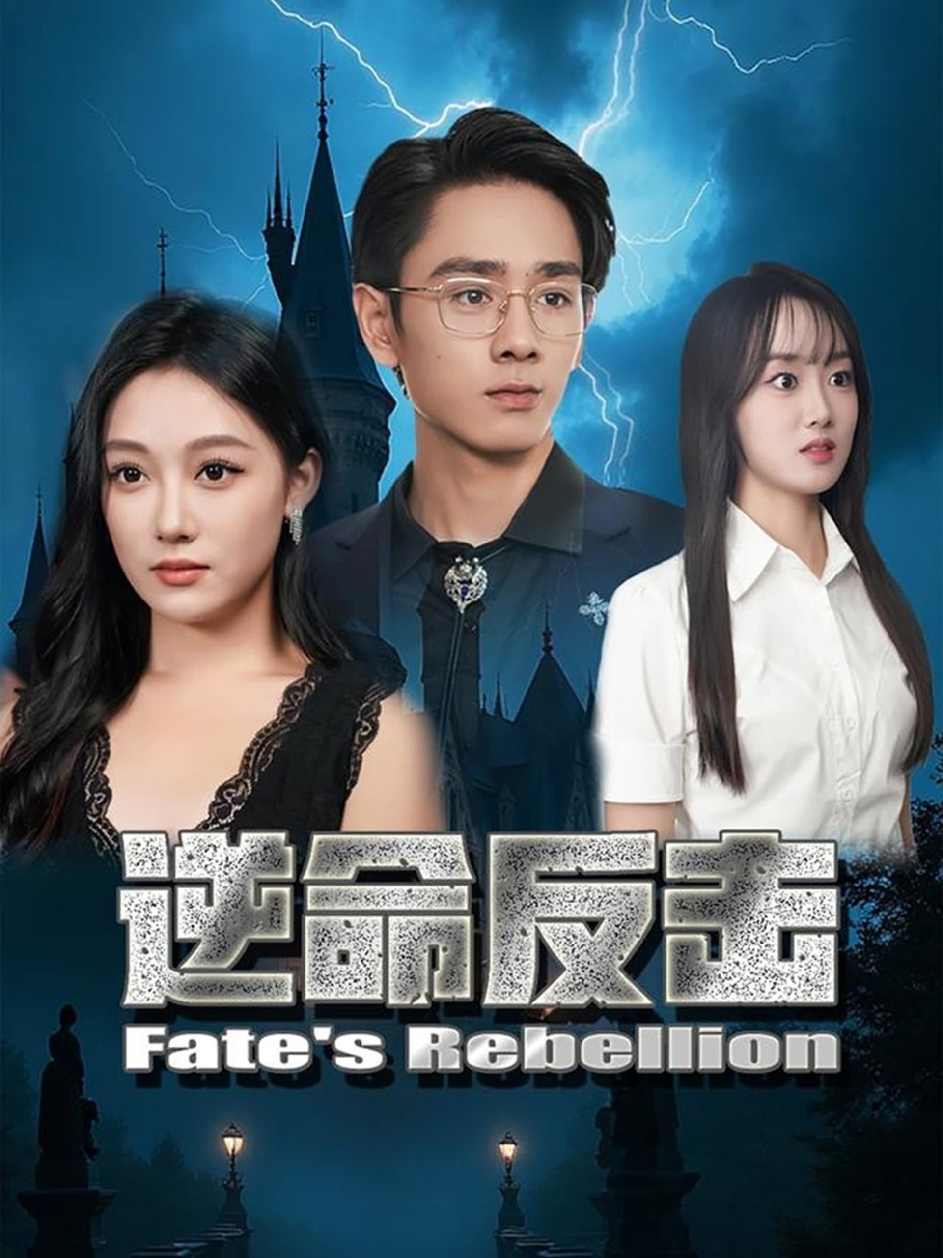 逆命反击 - 反转爽剧 (2025) 海报