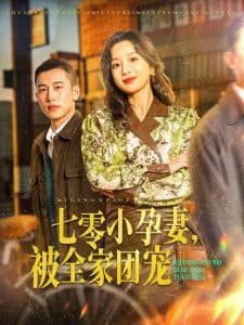 七零小孕妻，被全家团宠 - 年代穿越 (2025) 海报