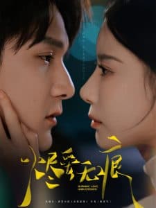 烬爱无痕 - 女频恋爱 (2025) 海报