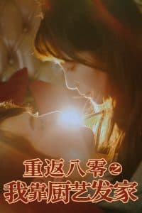 重返八零之我靠厨艺发家 - 年代穿越 (2025) 海报