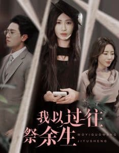 我以过往祭余生 - 现代都市 (2025) 海报