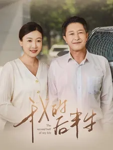 我的后半生 - 国产剧 (2024) 海报