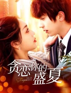 贪恋你的盛夏 - 女频恋爱 (2025) 海报