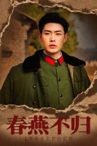 春燕不归 - 年代穿越 (2025) 海报