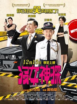 没女神探粤语 - 喜剧片 (2015) 海报