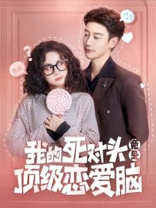 我的死对头竟是顶级恋爱脑 - 女频恋爱 (2025) 海报