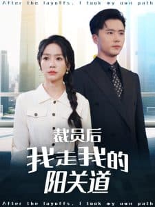 裁员后我走我的阳关道 - 现代都市 (2025) 海报