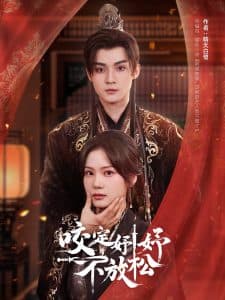 咬定妤妤不放松 - 古装仙侠 (2025) 海报