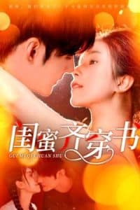 闺蜜齐穿书 - 年代穿越 (2025) 海报