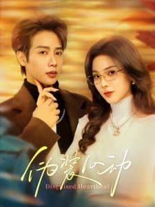 伪装心动 - 女频恋爱 (2025) 海报